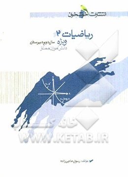 ریاضیات 2: سال دوم دبیرستان ویژه دانش‌آموزان ممتاز