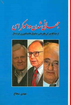 جهانی‌شدن و دموکراسی از دیدگاه یورگن هابرماس، ساموئل هانتینگتون و رابرت دال
