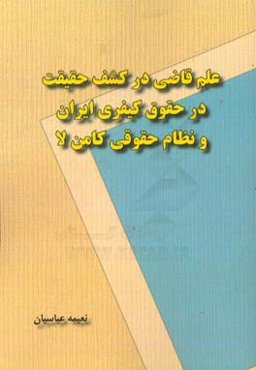 علم قاضی در کشف حقیقت در حقوق کیفری  ایران و نظام حقوقی کامن‌لا