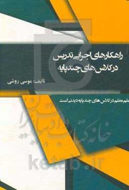 راه‌کارهای اجرایی تدریس در کلاس‌های چندپایه