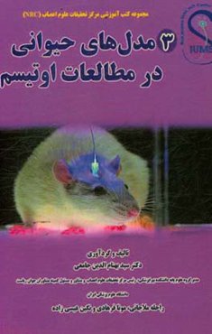 مدل‌های حیوانی در مطالعات اوتیسم