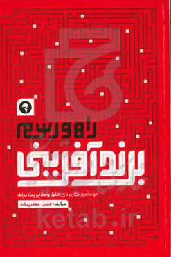 راه و رسم برندآفرینی: خودآموز کاربردی خلق و مدیریت برند: مفاهیم، راهبردها، تکنیک‌ها