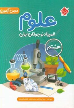 درس‌آزمون المپیاد علوم نوجوانان ایران (هشتمی‌ها)