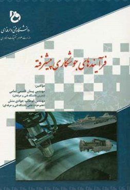 فرآیندهای جوشکاری پیشرفته