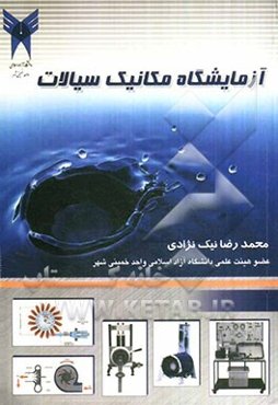 آزمایشگاه مکانیک سیالات