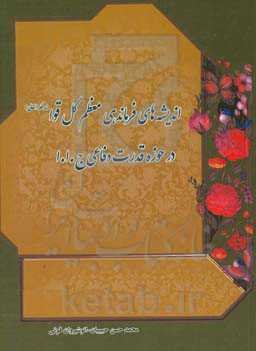اندیشه‌های فرماندهی معظم کل قوا در حوزه قدرت دفاعی ج.ا.ا