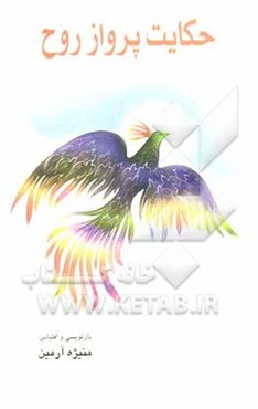 حکایت پرواز روح