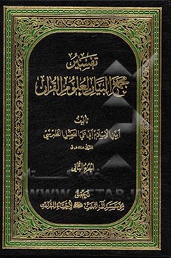 تفسیر مجمع البیان لعلوم القرآن