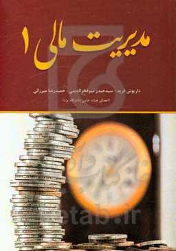 مدیریت مالی 1