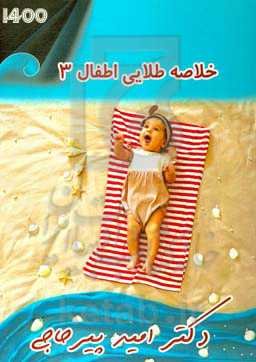 خلاصه طلایی ماژور اطفال 3 (1400)