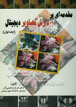 مقدمه‌ای بر پردازش تصاویر دیجیتال