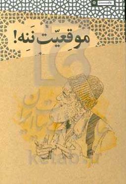 موقعیت ننه!: حکایت‌های طنز رزمندگان دفاع مقدس