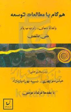 همگام با مطالعات توسعه