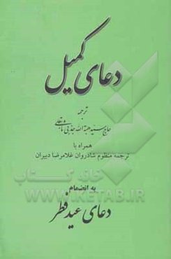 دعای کمیل به انضمام دعای عید فطر