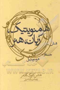 هرمنویتیک، زبان، هنر "شش جستار هرمنویتیکی"