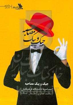 جیک و پیک مصاحبه (مصاحبه دانشگاه فرهنگیان)