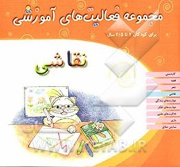 نقاشی: مجموعه فعالیت‌های آموزشی برای کودکان 2 تا 2/5 سال