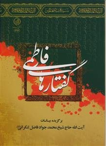 گفتارهای فاطمی: برگزیده بیانات آیت‌الله حاج شیخ محمدجواد فاضل‌لنکرانی (دام‌ظله)