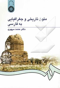 متون تاریخی و جغرافیایی به فارسی