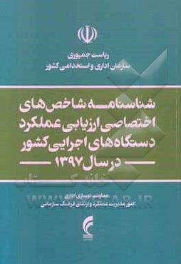 ‏‫شناسنامه شاخص‌های اختصاصی ارزیابی عملکرد دستگاه‌های اجرایی کشور در سال 1397