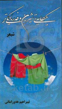 حیکایه‌تی شیرین و فه‌رهادیکی‌تر