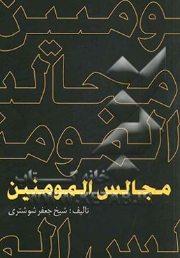 مجالس المومنین