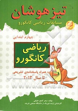 تیزهوشان: مسابقات ریاضی کانگورو چهارم ابتدایی