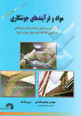 مواد و فرآیندهای جوشکاری: با نگرشی بر معرفی استانداردهای جوشکاری ASME, EN, DIN, ISO, AWS
