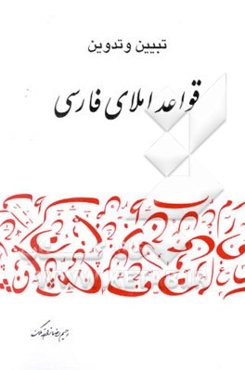 تبیین و تدوین قواعد املای فارسی