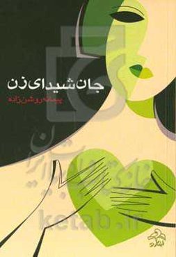 جان شیدای زن