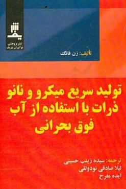 تولید سریع میکرو و نانو‌ذرات با استفاده از آب فوق بحرانی