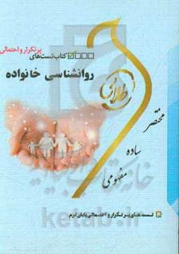 کتاب تست‌های پرتکرار و احتمالی روانشناسی خانواده: ویژه دانشجویان دانشگاه‌های سراسر کشور