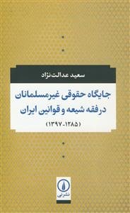 جایگاه حقوقی غیرمسلمانان در فقه شیعه و قوانین ایران (1285 - 1397ش)