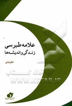 زندگی و اندیشه‌های علامه طبرسی