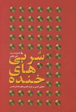 سربی‌های خنده: تحلیلی ادبی بر شوخ‌طبعی‌های دفاع مقدس