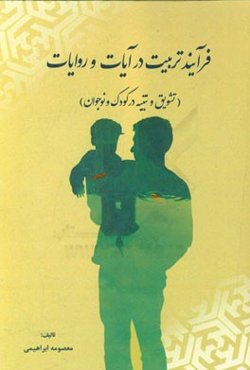 فرآیند تربیت در آیات و روایات (تشویق و تنبیه در کودک و نوجوان)