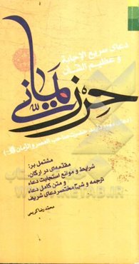 دعای سریع الاجابه و عظیم الشان حرز یمانی (دعای مورد تایید حضرت صاحب العصر و الزمان (عج))