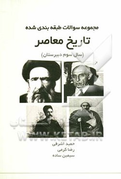 مجموعه سوالات طبقه‌بندی شده تاریخ معاصر ایران سال سوم دبیرستان