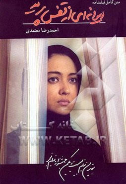 دیوانه‌ای از قفس پرید