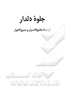 جلوه دلدار: ترجمه جامع‌الاسرار و منبع‌الانوار