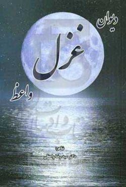 دیوان غزل واعظ