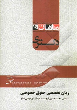 زبان تخصصی مجموعه حقوق خصوصی