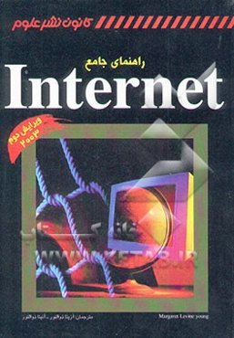 راهنمای جامع اینترنت Internet