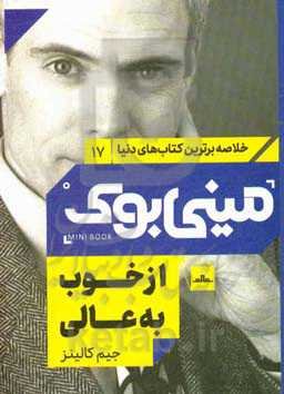 از خوب به عالی: چرا برخی شرکت‌ها جهش می‌کنند و برخی دیگر نه...