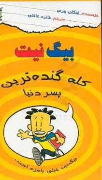 بیگ‌ نیت کله‌گنده‌ترین پسر دنیا