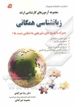 مجموعه آزمون‌های کارشناسی ارشد زبانشناسی همگانی: از سال 1390 تا 1394 ...