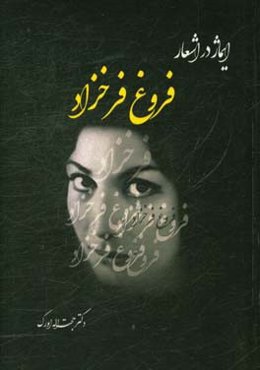 ایماژ در اشعار فروغ فرخزاد