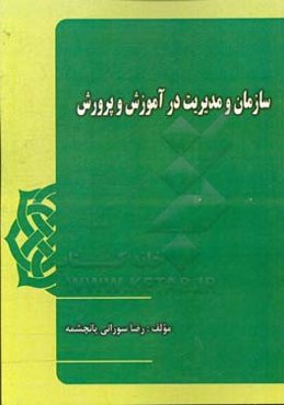 سازمان و مدیریت در آموزش و پرورش
