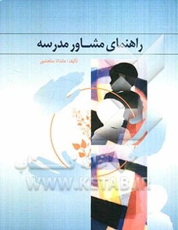 راهنمای مشاور مدرسه