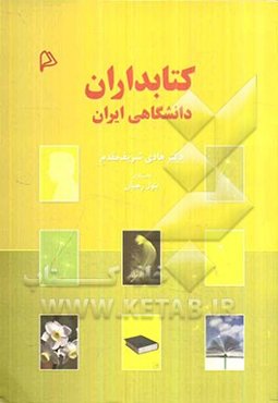 کتابداران دانشگاهی ایران